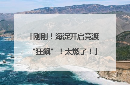 刚刚！海淀开启竞渡“狂飙”！太燃了！