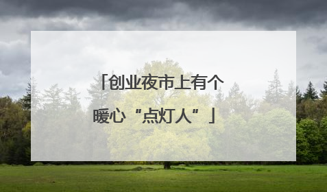 创业夜市上有个暖心“点灯人”