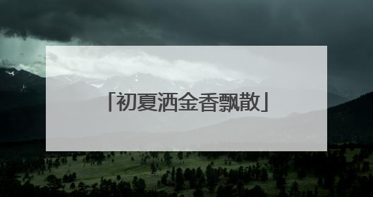 初夏洒金香飘散