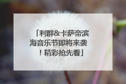 利群&卡萨帝滨海音乐节即将来袭！精彩抢先看