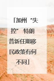 加州“失控” 特朗普新任期移民政策有何不同