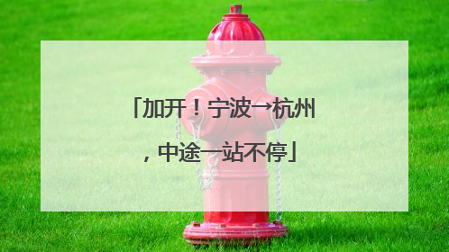 加开！宁波→杭州，中途一站不停