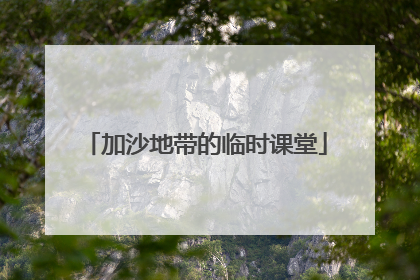 加沙地带的临时课堂