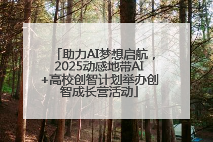 助力AI梦想启航，2025动感地带AI+高校创智计划举办创智成长营活动