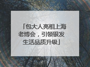包大人亮相上海老博会，引领银发生活品质升级