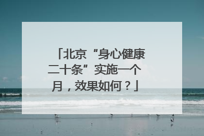 北京“身心健康二十条”实施一个月，效果如何？