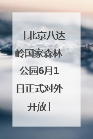 北京八达岭国家森林公园6月1日正式对外开放