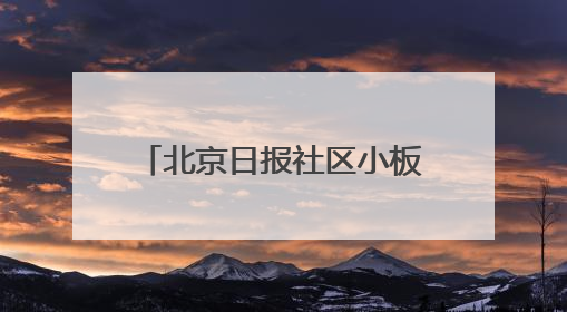 北京日报社区小板报｜社区医院新变化！想听您意见