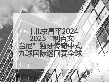 北京昌平2024-2025“利百文台尼”独牙传奇中式九球国际巡回赛全球总决赛举行