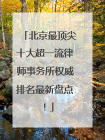 北京最顶尖十大超一流律师事务所权威排名最新盘点！