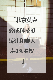 北京英克必成科技拟转让和泰人寿1%股权