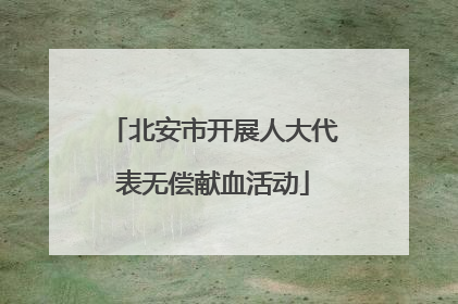 北安市开展人大代表无偿献血活动