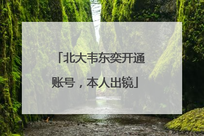 北大韦东奕开通账号，本人出镜