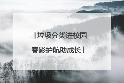 垃圾分类进校园 春影护航助成长