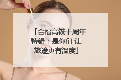 合福高铁十周年特辑：是你们 让旅途更有温度