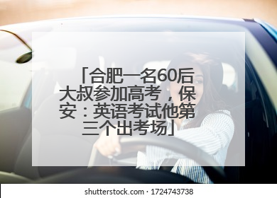 合肥一名60后大叔参加高考，保安：英语考试他第三个出考场