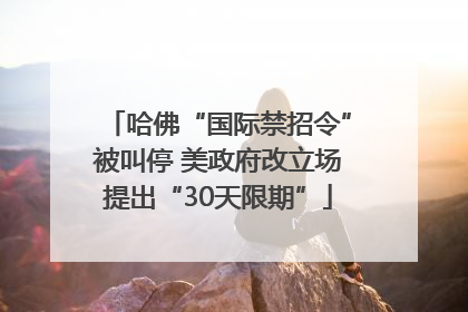 哈佛“国际禁招令”被叫停 美政府改立场提出“30天限期”