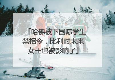 哈佛被下国际学生禁招令，比利时未来女王也被影响了