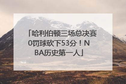 哈利伯顿三场总决赛0罚球砍下53分！NBA历史第一人