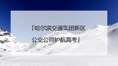 哈尔滨交通集团新区公交公司护航高考