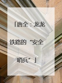 唐全：龙龙铁路的“安全哨兵”