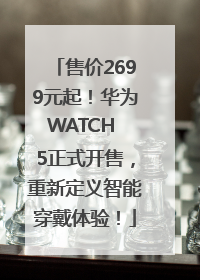 售价2699元起！华为WATCH 5正式开售，重新定义智能穿戴体验！