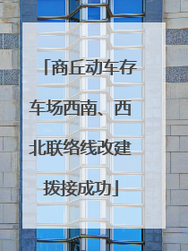 商丘动车存车场西南、西北联络线改建拨接成功