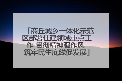 商丘城乡一体化示范区部署住建领域重点工作 贯彻精神强作风 筑牢民生底线促发展