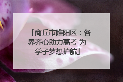 商丘市睢阳区：各界齐心助力高考 为学子梦想护航