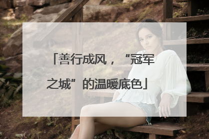 善行成风，“冠军之城”的温暖底色