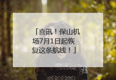 喜讯！保山机场7月1日起恢复这条航线！
