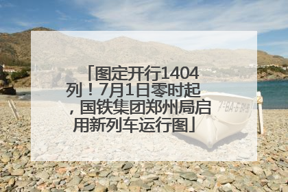 图定开行1404列！7月1日零时起，国铁集团郑州局启用新列车运行图