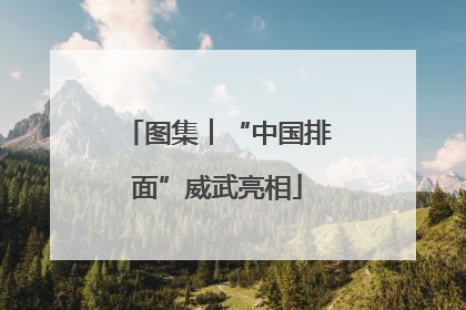 图集︱“中国排面”威武亮相