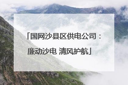 国网沙县区供电公司：廉动沙电 清风护航