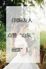 国际友人点赞“山东煎饼”