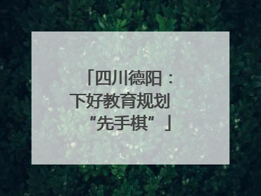 四川德阳：下好教育规划“先手棋”