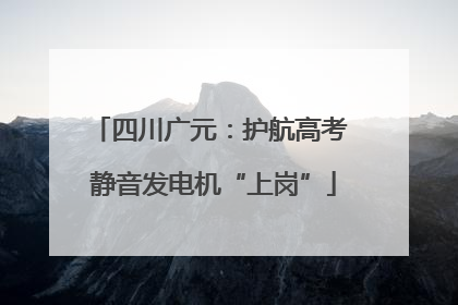 四川广元：护航高考 静音发电机“上岗”
