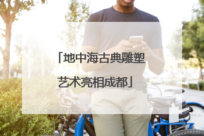 地中海古典雕塑艺术亮相成都
