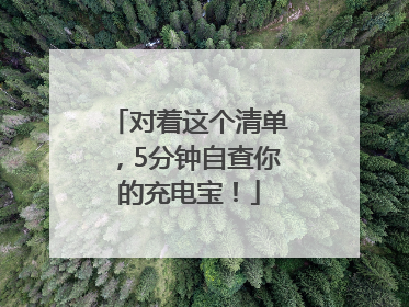 对着这个清单，5分钟自查你的充电宝！