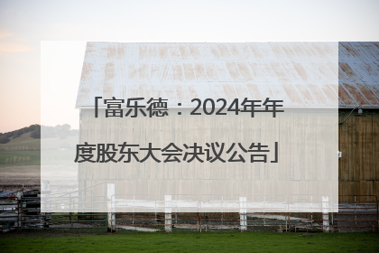 富乐德：2024年年度股东大会决议公告