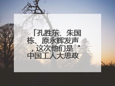 孔胜东、朱国栋、原永辉发声，这次他们是“中国工人大思政课”主讲人