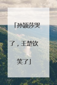 孙颖莎哭了，王楚钦笑了