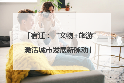 宿迁：“文物+旅游”激活城市发展新脉动