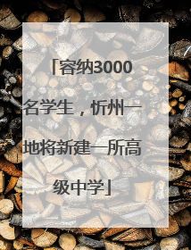 容纳3000名学生，忻州一地将新建一所高级中学