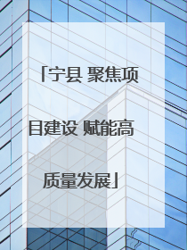 宁县 聚焦项目建设 赋能高质量发展