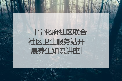 宁化府社区联合社区卫生服务站开展养生知识讲座