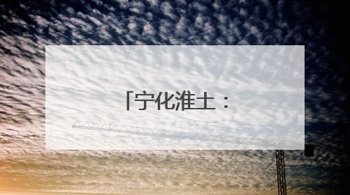 宁化淮土：“光伏板”成“养老板”