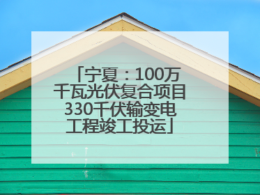 宁夏：100万千瓦光伏复合项目330千伏输变电工程竣工投运