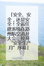 安全、安全，还是安全！全省住建系统在郑州航空港开大会，拉开“安全生产月”序幕