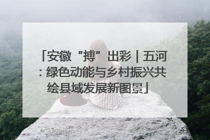 安徽“搏”出彩｜五河：绿色动能与乡村振兴共绘县域发展新图景
